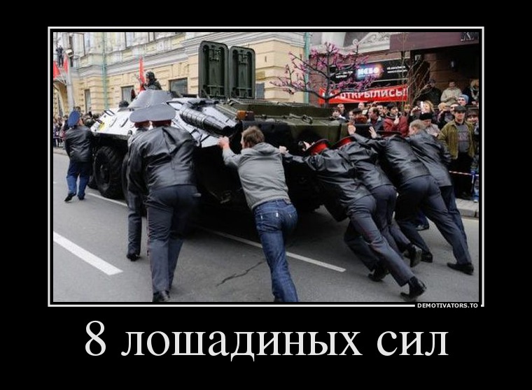 8 лошадиных сил
