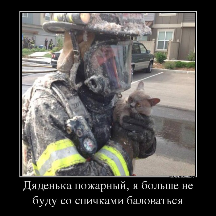 Дяденька пожарный