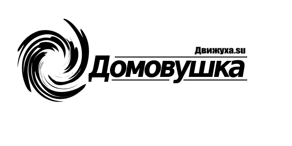 Домовушка