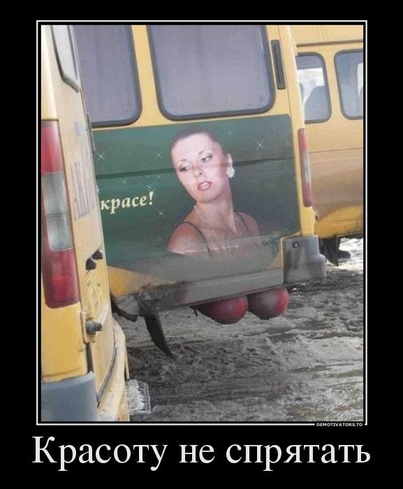 Красоту не спрятать!