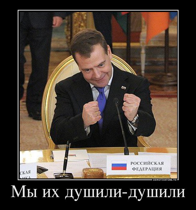 Мы их душили-душили..