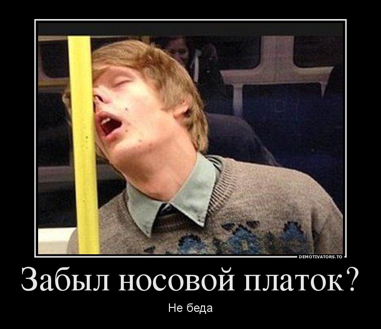 Насморк достал..