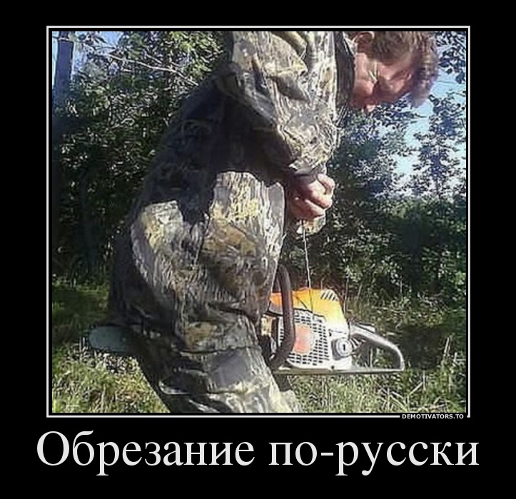 Обрезание по-русски