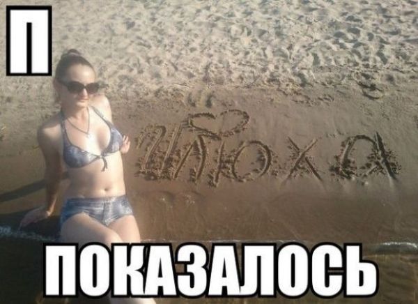 Показалось..